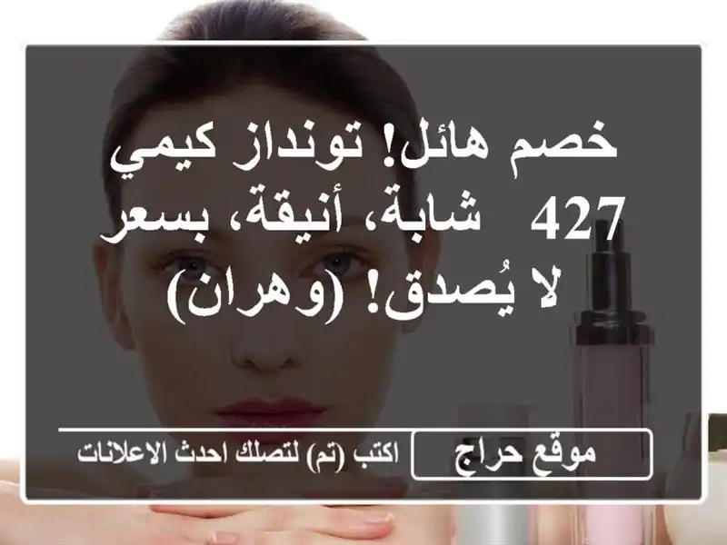 خصم هائل! تونداز كيمي 427 -  شابة، أنيقة، بسعر لا...