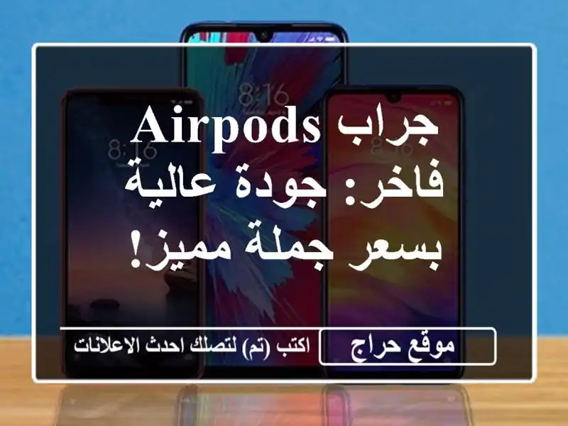 جراب AirPods فاخر: جودة عالية بسعر جملة مميز!