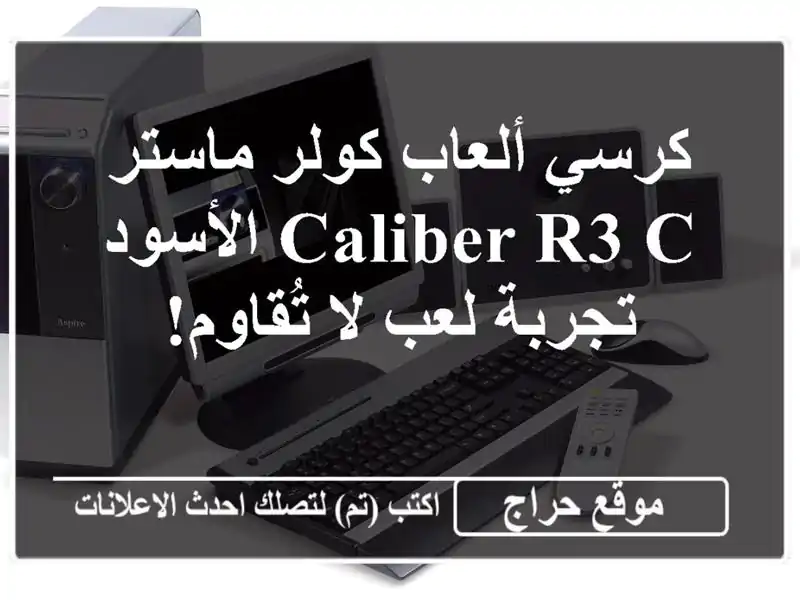 كرسي ألعاب كولر ماستر Caliber R3 C الأسود - تجربة لعب...