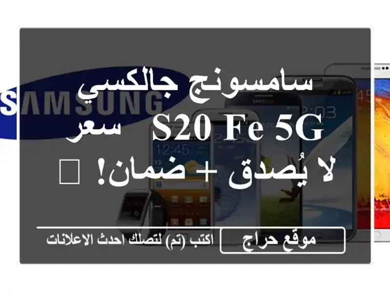 سامسونج جالكسي S20 FE 5G - سعر لا يُصدق + ضمان! 📱
