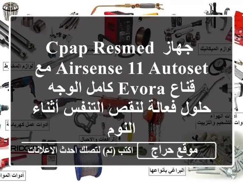  جهاز CPAP ResMed Airsense 11 AutoSet مع قناع Evora كامل الوجه -...