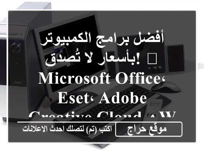 أفضل برامج الكمبيوتر بأسعار لا تُصدق! 🏆  Microsoft...