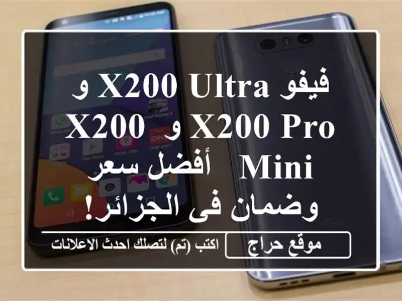 فيفو X200 Ultra و X200 Pro و X200 Mini  -  أفضل سعر وضمان في الجزائر!