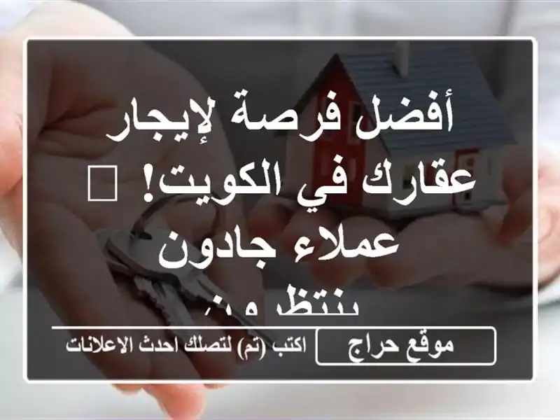 أفضل فرصة لإيجار عقارك في الكويت! 🏡  عملاء...