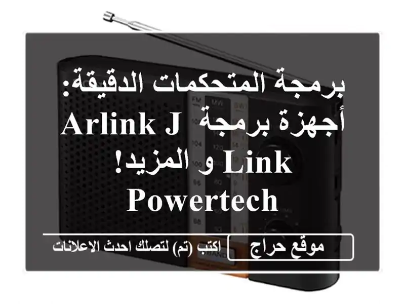 برمجة المتحكمات الدقيقة:  أجهزة برمجة ARLINK J-LINK و...