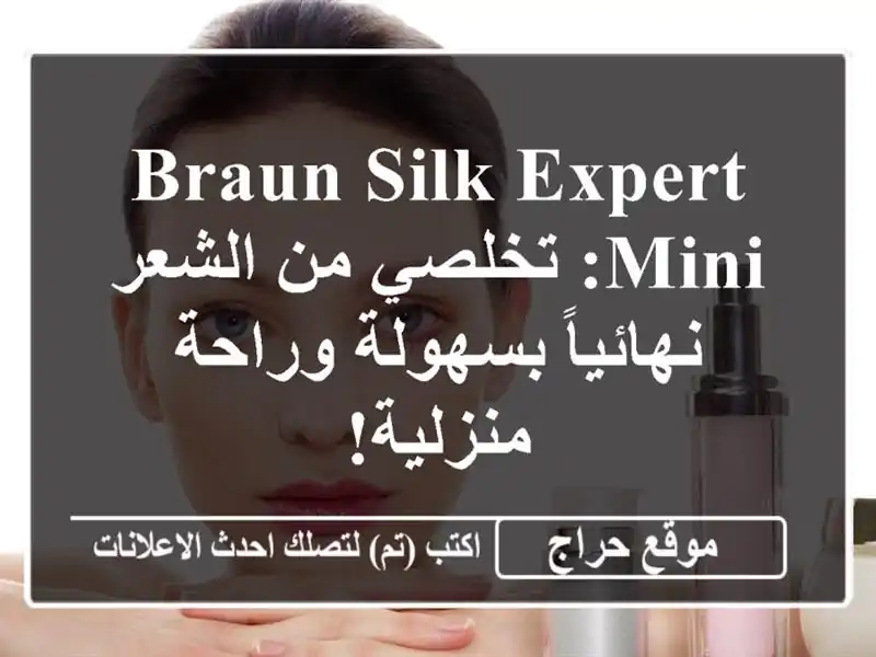 Braun Silk-expert Mini: تخلصي من الشعر نهائياً بسهولة...