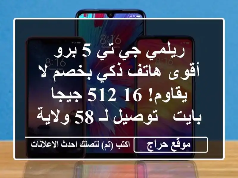 ريلمي جي تي 5 برو - أقوى هاتف ذكي بخصم لا يقاوم! 16/512...