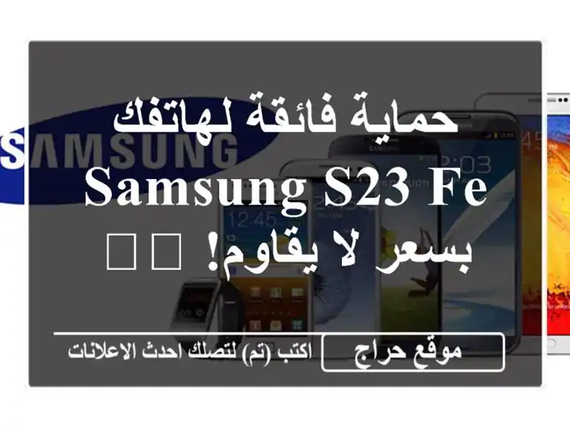 حماية فائقة لهاتفك Samsung S23 FE بسعر لا يقاوم! 🛡️