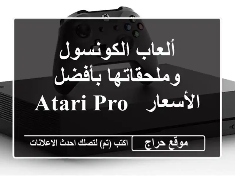 ألعاب الكونسول وملحقاتها بأفضل الأسعار - Atari Pro