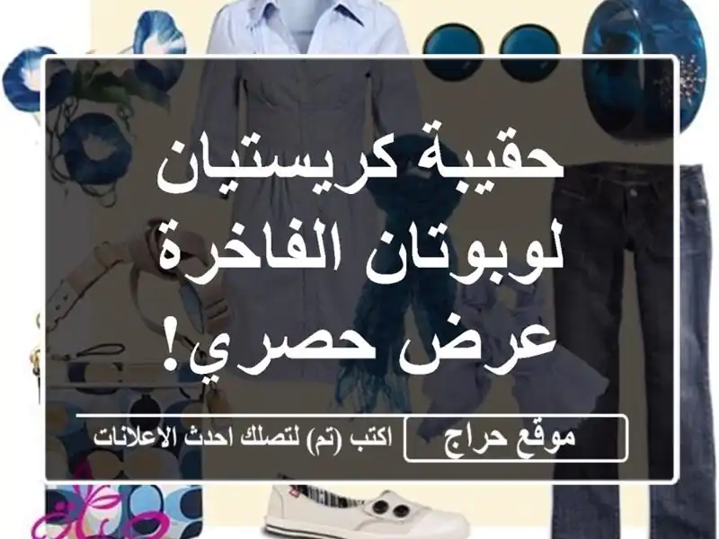 حقيبة كريستيان لوبوتان الفاخرة - عرض حصري! ✨