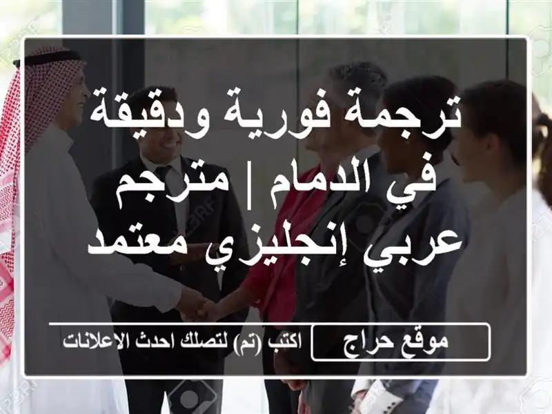 ترجمة فورية ودقيقة في الدمام | مترجم عربي-إنجليزي معتمد