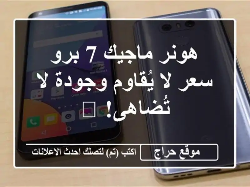 هونر ماجيك 7 برو -  سعر لا يُقاوم وجودة لا تُضاهى! 📱