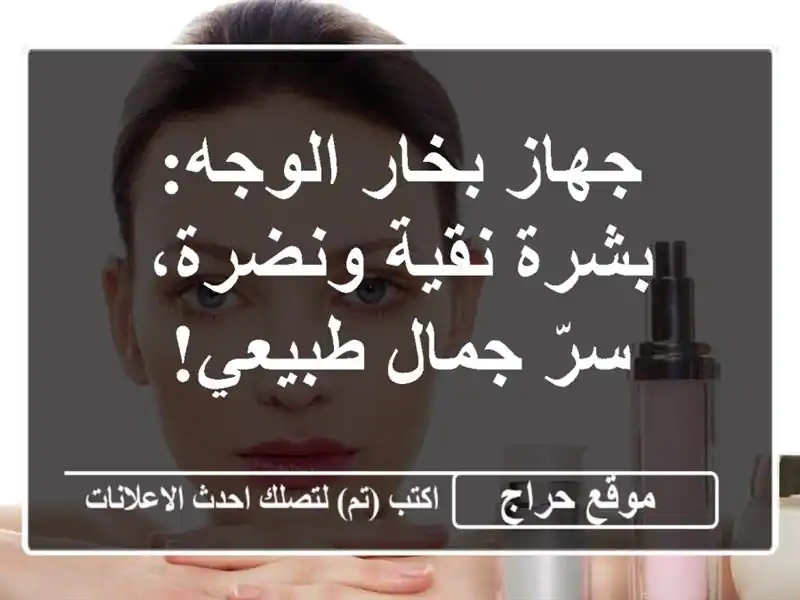 جهاز بخار الوجه: بشرة نقية ونضرة، سرّ جمال طبيعي!