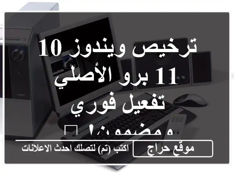ترخيص ويندوز 10/11 برو الأصلي -  تفعيل فوري ومضمون! 🔑