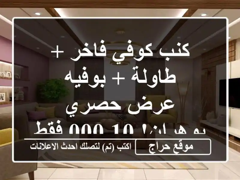 كنب كوفي فاخر + طاولة + بوفيه - عرض حصري بوهران! 10,000 فقط!