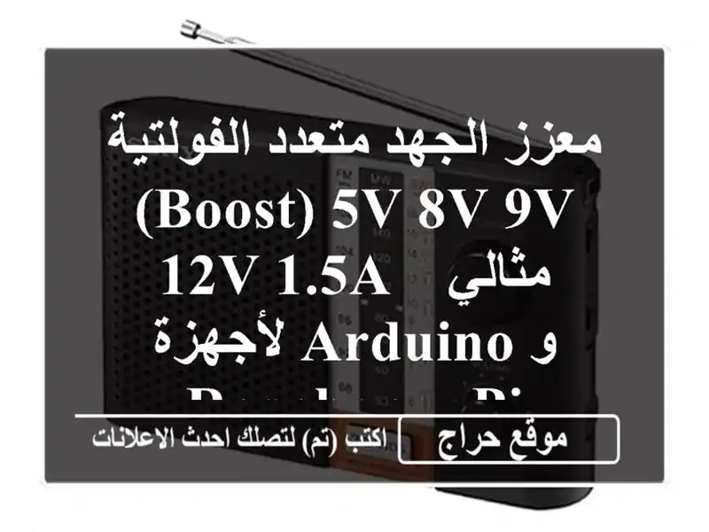 معزز الجهد متعدد الفولتية (BOOST) 5V/8V/9V/12V 1.5A - مثالي...