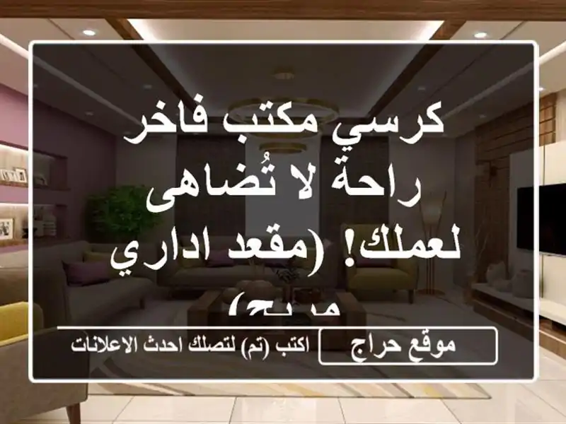 كرسي مكتب فاخر - راحة لا تُضاهى لعملك! (مقعد اداري مريح)