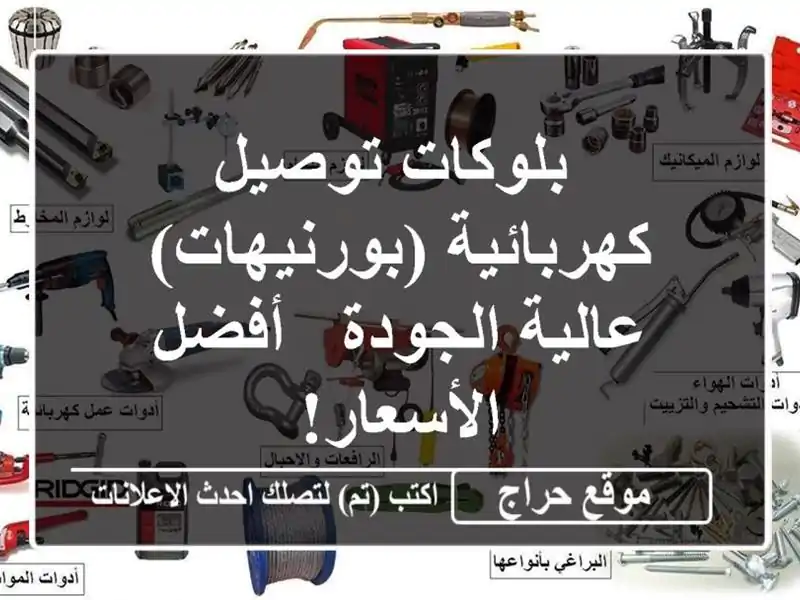  بلوكات توصيل كهربائية (بورنيهات) عالية الجودة -...