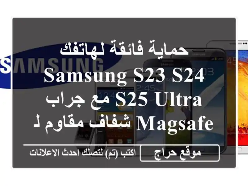 حماية فائقة لهاتفك Samsung S23/S24/S25 Ultra مع جراب MagSafe...
