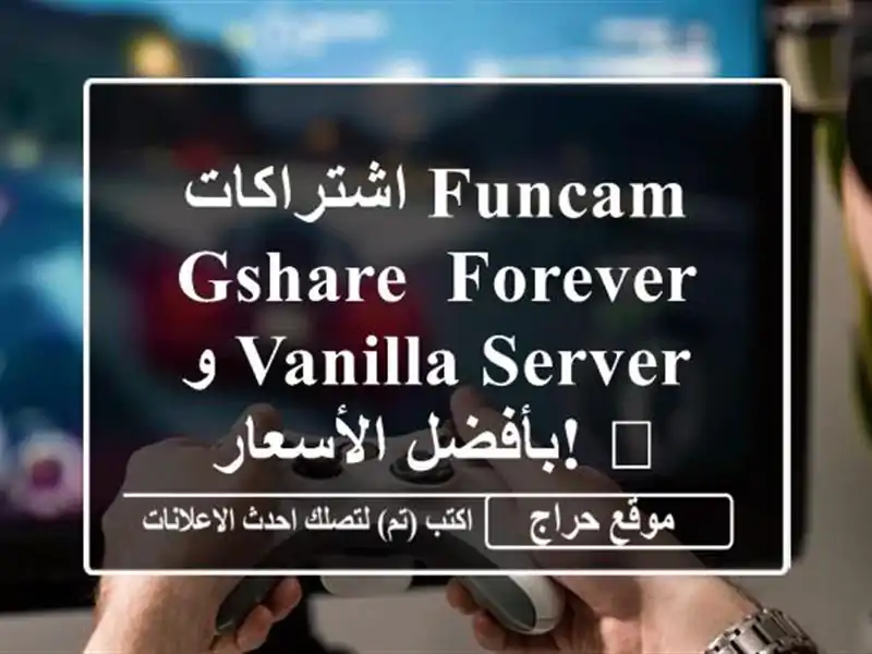اشتراكات FUNCAM, GSHARE, FOREVER, و Vanilla Server بأفضل الأسعار! 🎁