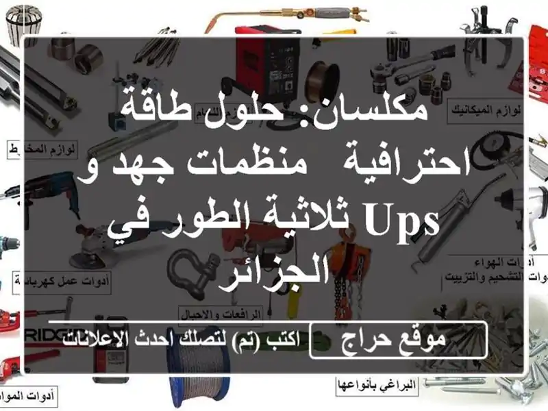 مكلسان: حلول طاقة احترافية - منظمات جهد و UPS...
