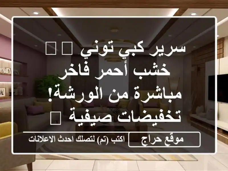 سرير كبي توني 🛏️ -  خشب أحمر فاخر مباشرة من...