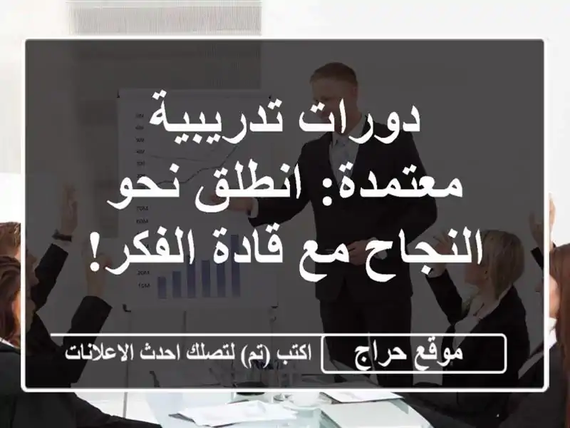 دورات تدريبية معتمدة: انطلق نحو النجاح مع قادة الفكر!
