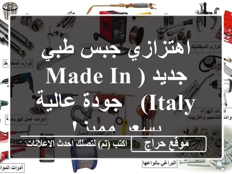 اهتزازي جبس طبي جديد (Made in Italy) - جودة عالية بسعر مميز!