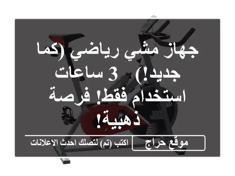جهاز مشي رياضي (كما جديد!) - 3 ساعات استخدام فقط!...