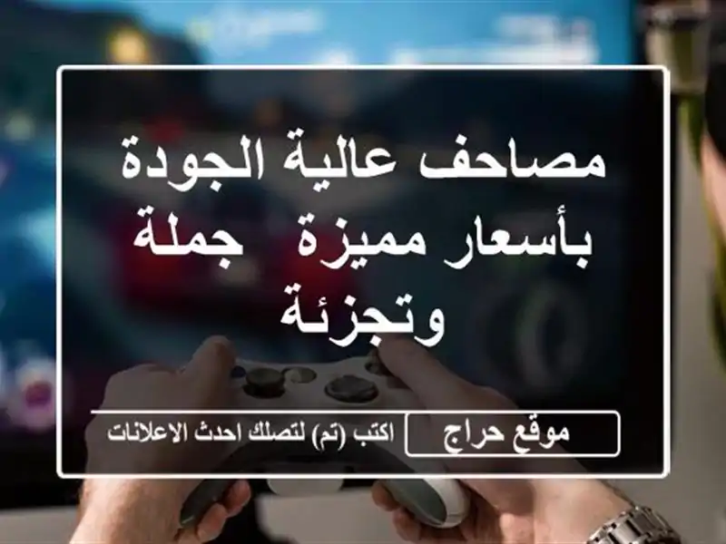 مصاحف عالية الجودة بأسعار مميزة - جملة وتجزئة