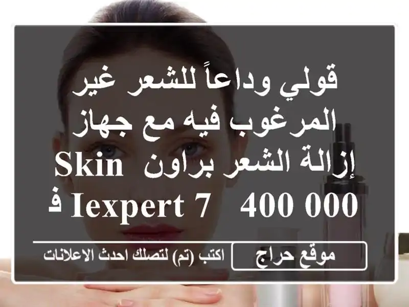 قولي وداعاً للشعر غير المرغوب فيه مع جهاز إزالة...