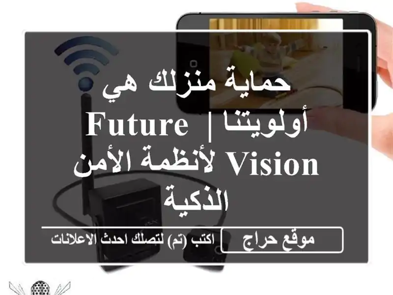 حماية منزلك هي أولويتنا | Future Vision لأنظمة الأمن الذكية