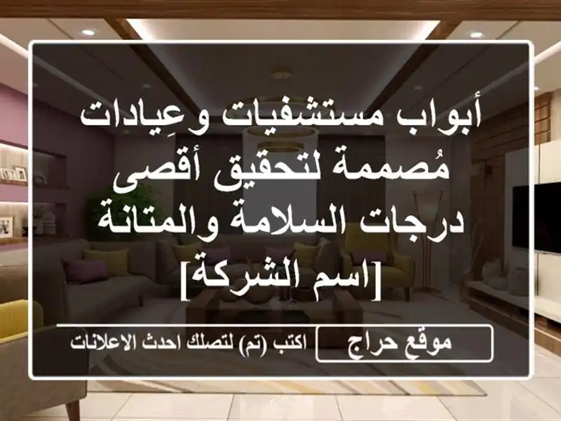 أبواب مستشفيات وعِيادات مُصممة لتحقيق أقصى...