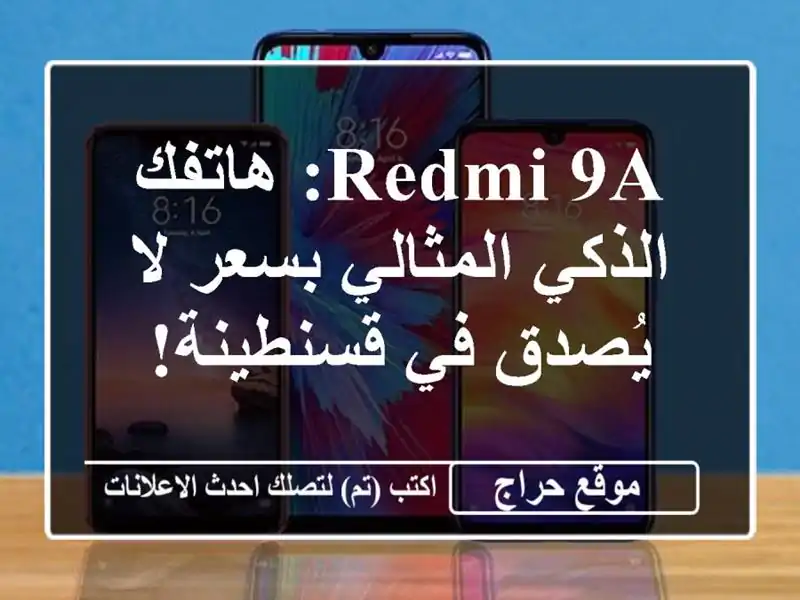 Redmi 9A: هاتفك الذكي المثالي بسعر لا يُصدق في قسنطينة!