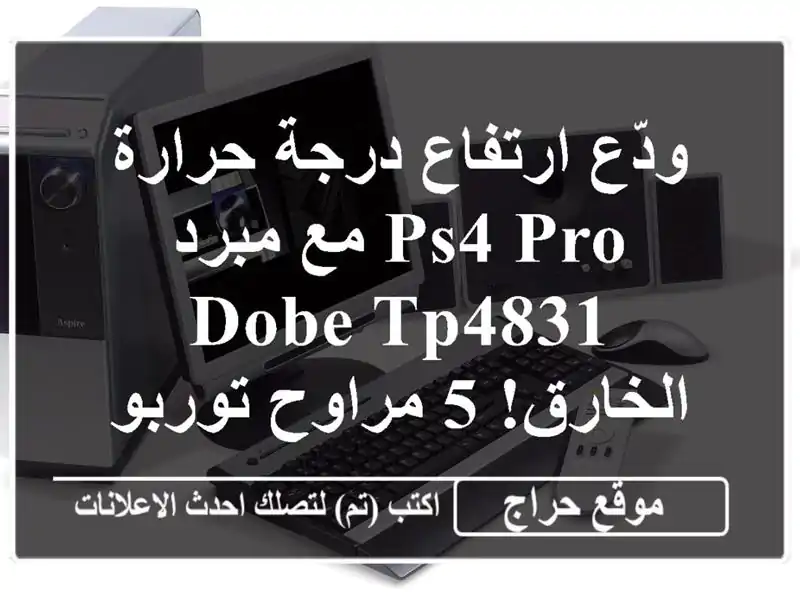 ودّع ارتفاع درجة حرارة PS4 Pro مع مبرد DOBE TP4831 الخارق!...
