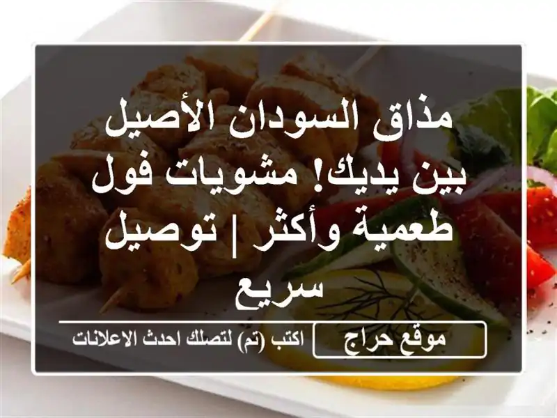 مذاق السودان الأصيل بين يديك! مشويات فول طعمية وأكثر...
