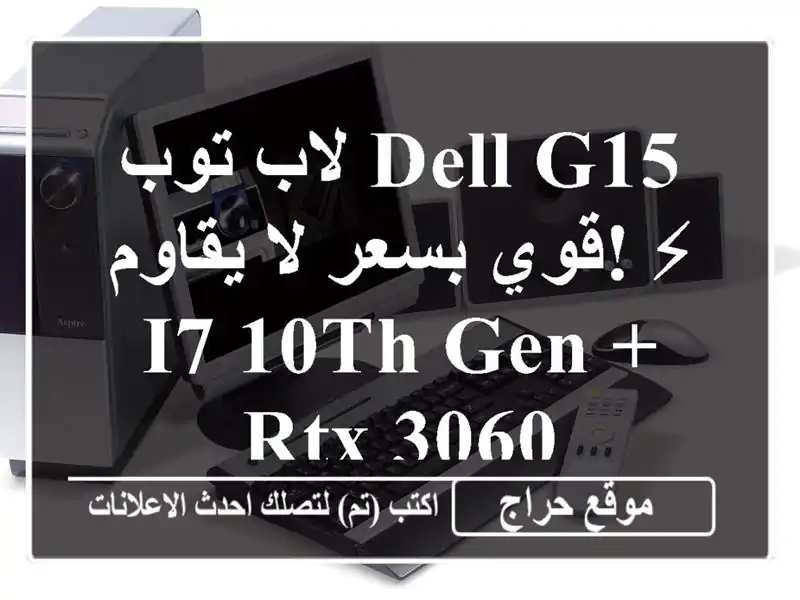 لاب توب DELL G15 قوي بسعر لا يقاوم! ⚡ i7-10th Gen + RTX 3060