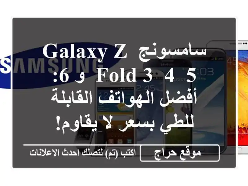 سامسونج Galaxy Z Fold 3, 4, 5, و 6:  أفضل الهواتف القابلة...