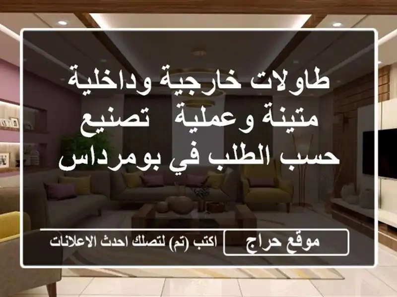طاولات خارجية وداخلية متينة وعملية - تصنيع حسب...