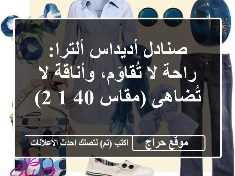 صنادل أديداس ألترا: راحة لا تُقاوَم، وأناقة لا...