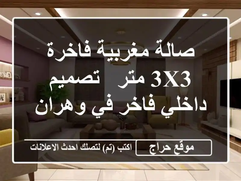 صالة مغربية فاخرة 3x3 متر - تصميم داخلي فاخر في وهران