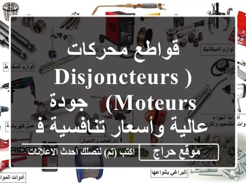 قواطع محركات (Disjoncteurs moteurs) - جودة عالية وأسعار...
