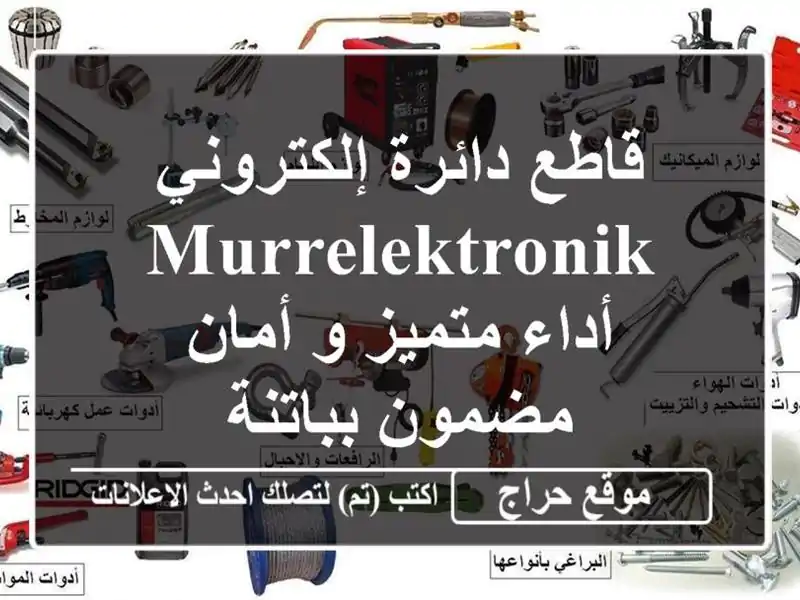قاطع دائرة إلكتروني Murrelektronik -  أداء متميز و أمان...