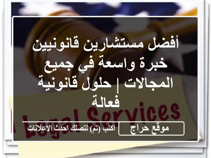 أفضل مستشارين قانونيين خبرة واسعة في جميع المجالات...