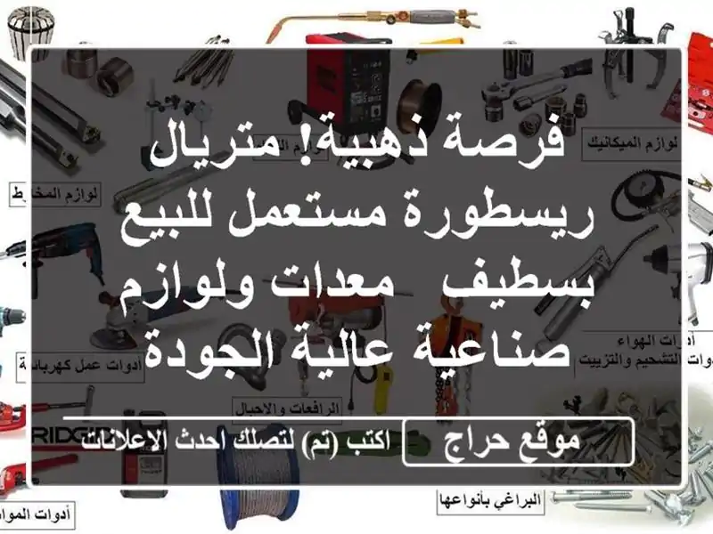 فرصة ذهبية! متريال ريسطورة مستعمل للبيع بسطيف -...
