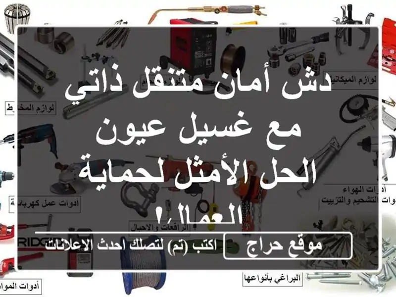 دش أمان متنقل ذاتي مع غسيل عيون - الحل الأمثل...