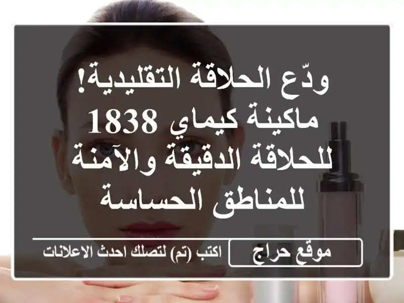 ودّع الحلاقة التقليدية! ماكينة كيماي 1838...