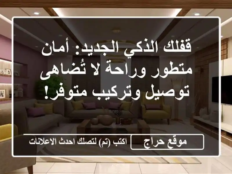 قفلك الذكي الجديد: أمان متطور وراحة لا تُضاهى -...