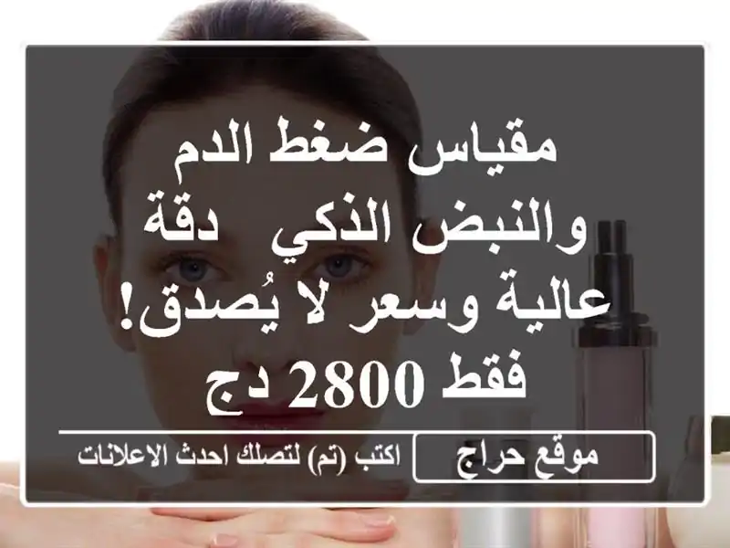 مقياس ضغط الدم والنبض الذكي -  دقة عالية وسعر لا...