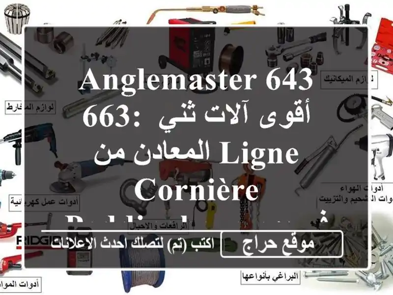 Anglemaster 643 & 663: أقوى آلات ثني المعادن من LIGNE CORNIÈRE...